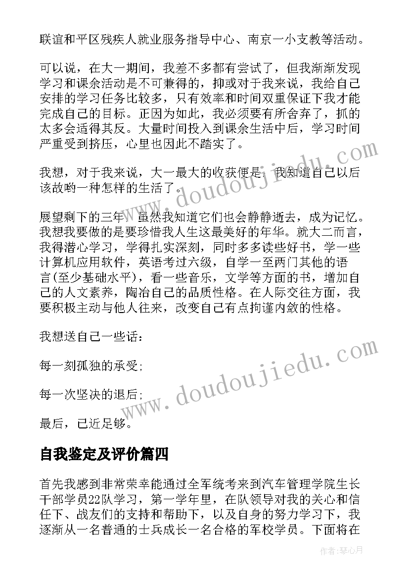 最新自我鉴定及评价(实用6篇)