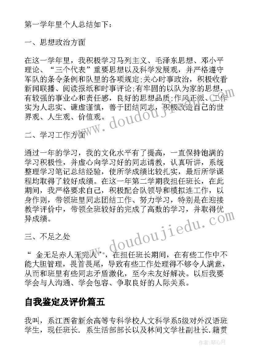 最新自我鉴定及评价(实用6篇)