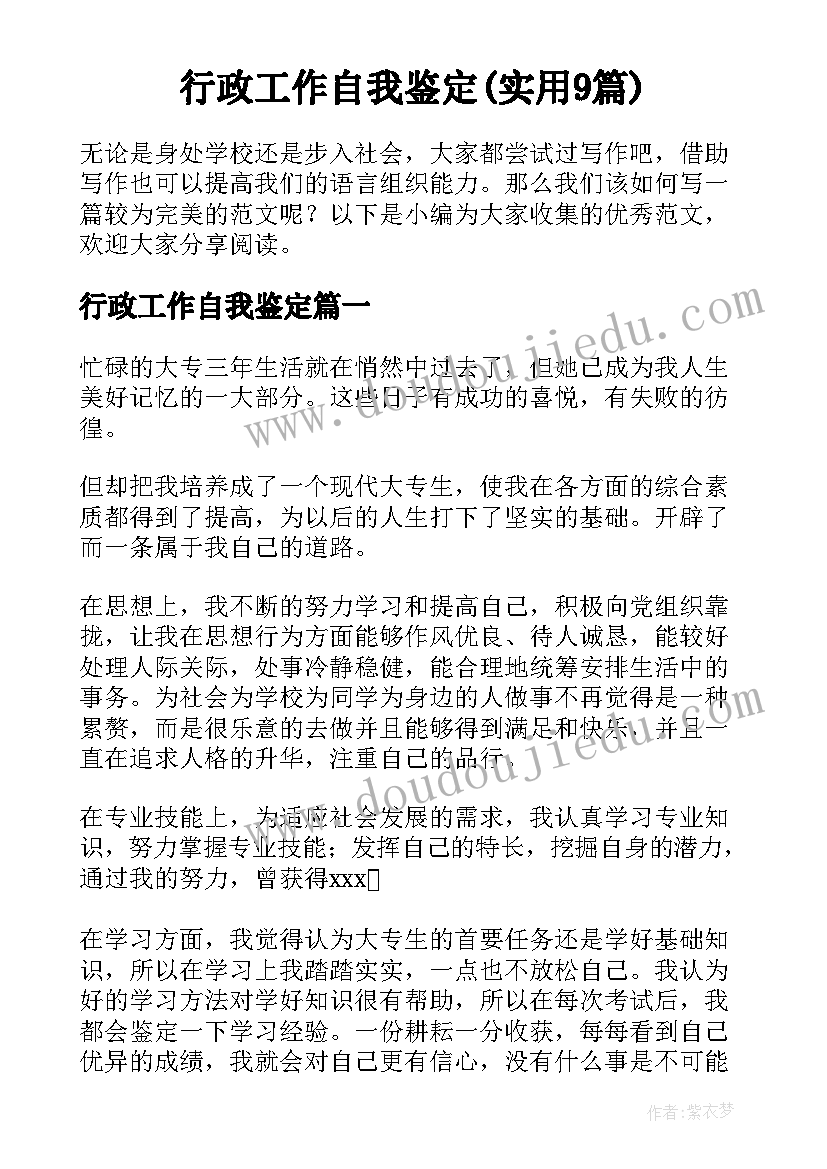 行政工作自我鉴定(实用9篇)