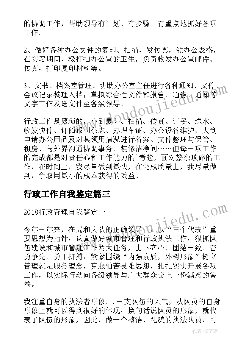 行政工作自我鉴定(实用9篇)