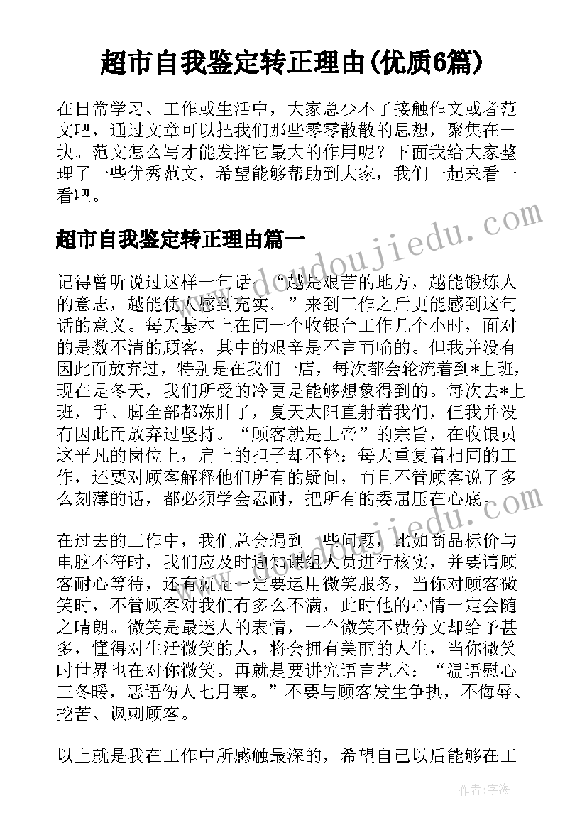 超市自我鉴定转正理由(优质6篇)