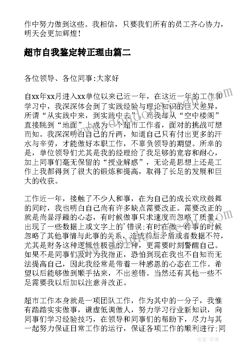 超市自我鉴定转正理由(优质6篇)