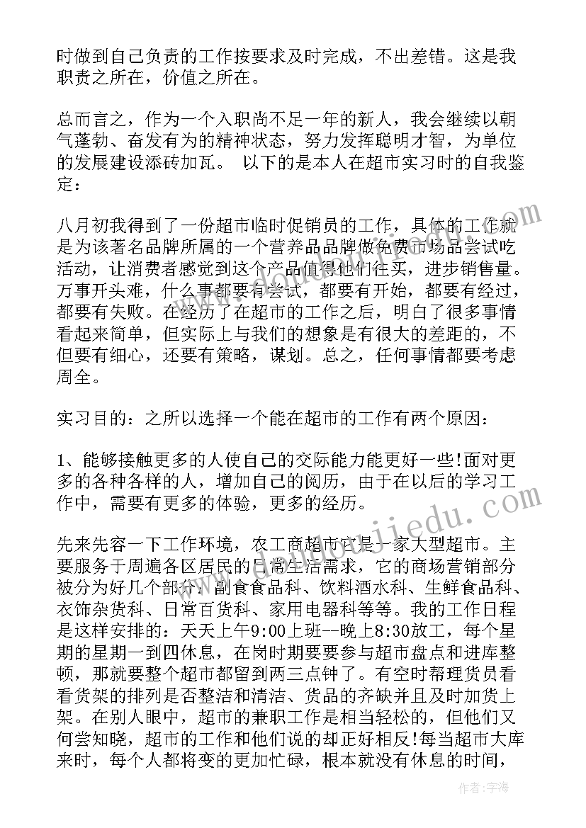 超市自我鉴定转正理由(优质6篇)