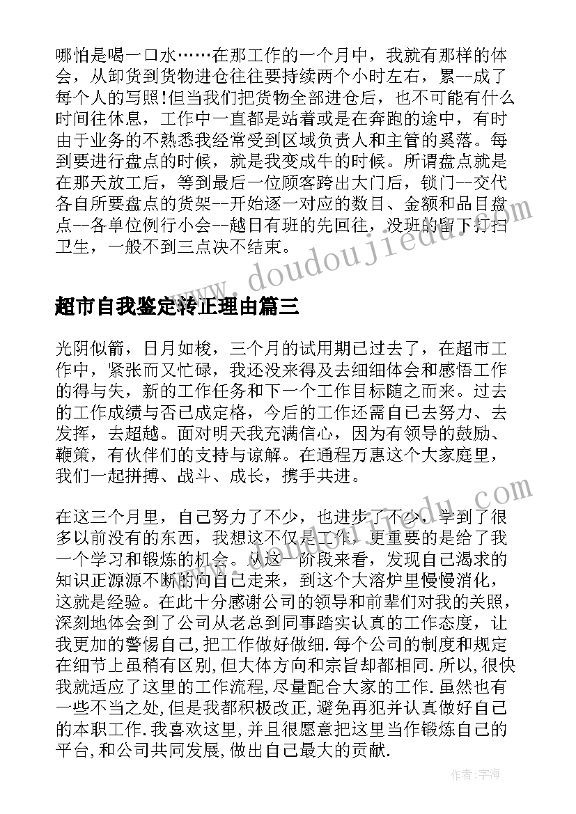 超市自我鉴定转正理由(优质6篇)