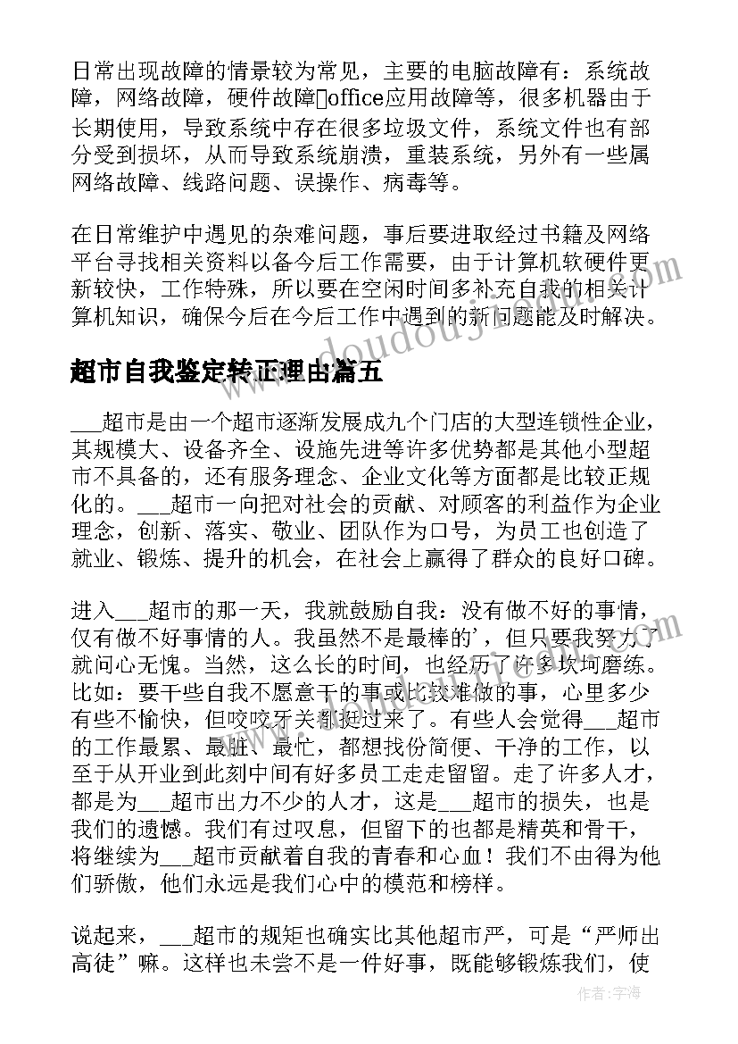 超市自我鉴定转正理由(优质6篇)