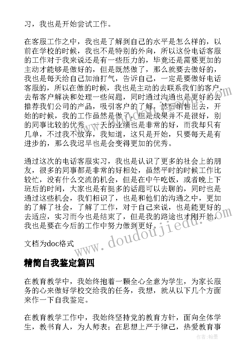 精简自我鉴定(汇总5篇)