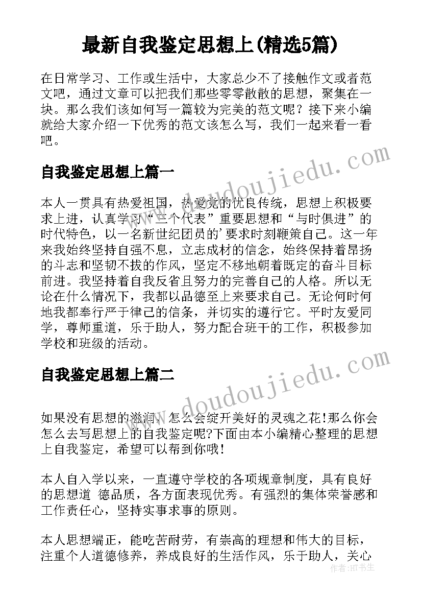 最新自我鉴定思想上(精选5篇)