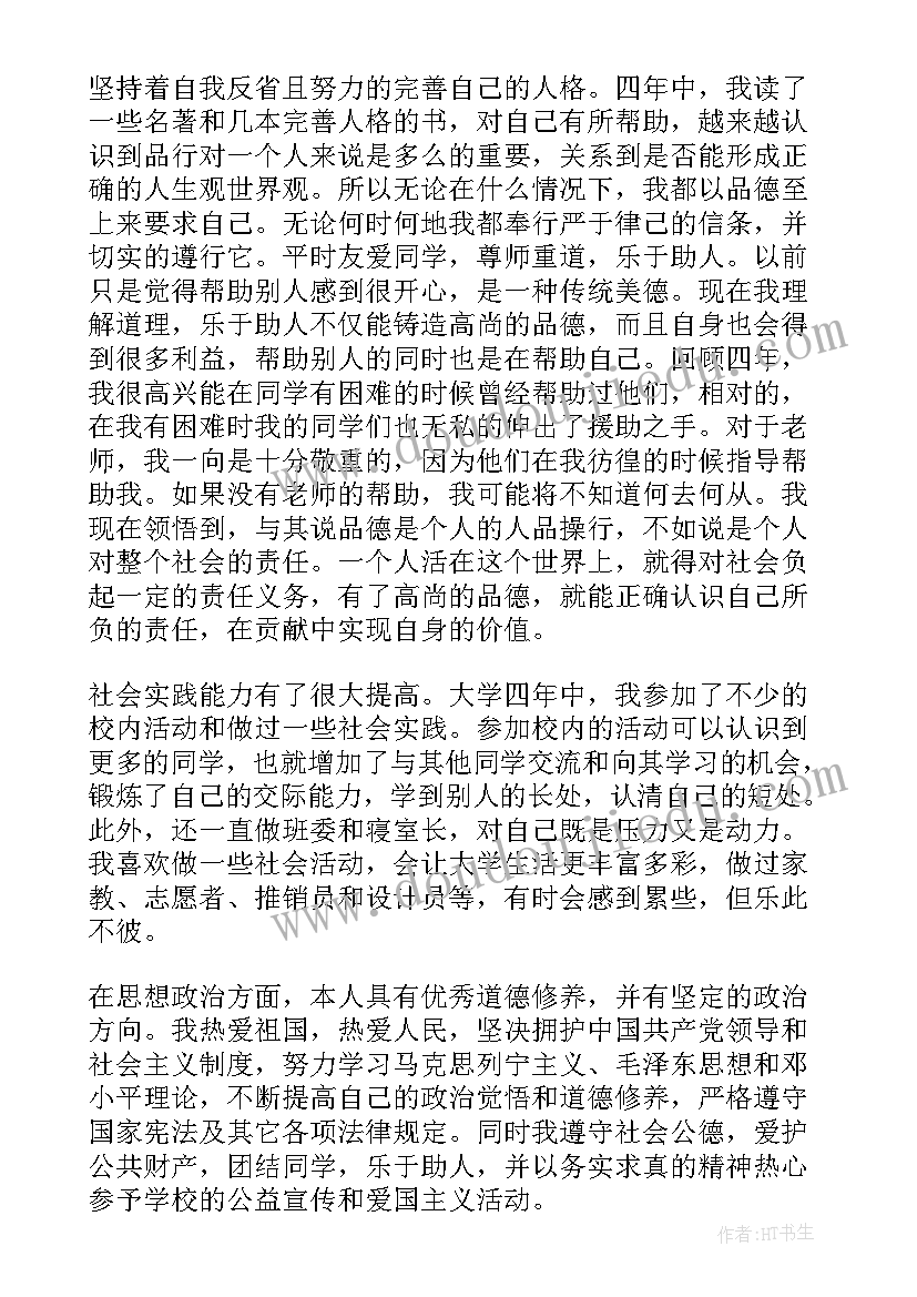 最新自我鉴定思想上(精选5篇)