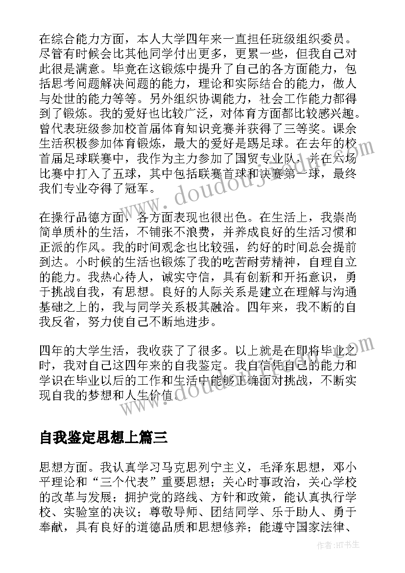 最新自我鉴定思想上(精选5篇)