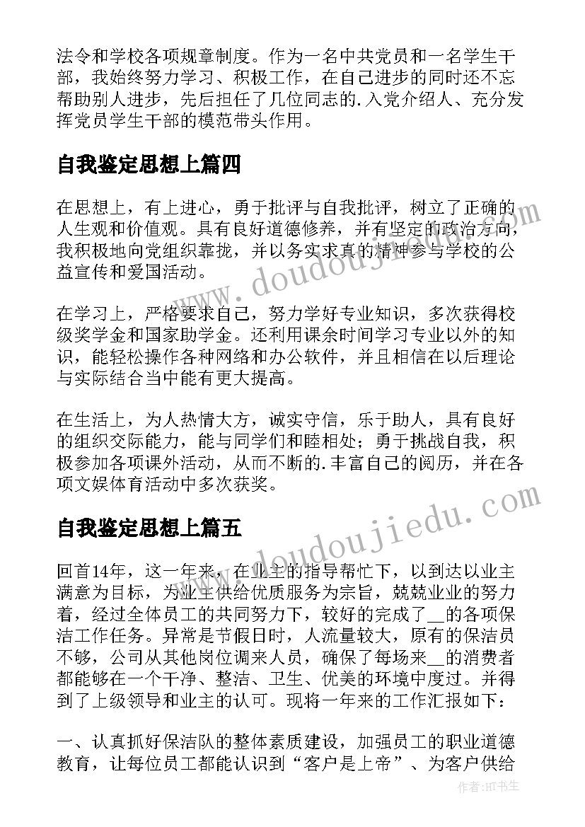 最新自我鉴定思想上(精选5篇)