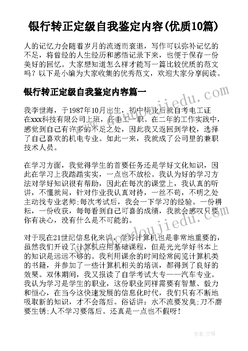 银行转正定级自我鉴定内容(优质10篇)