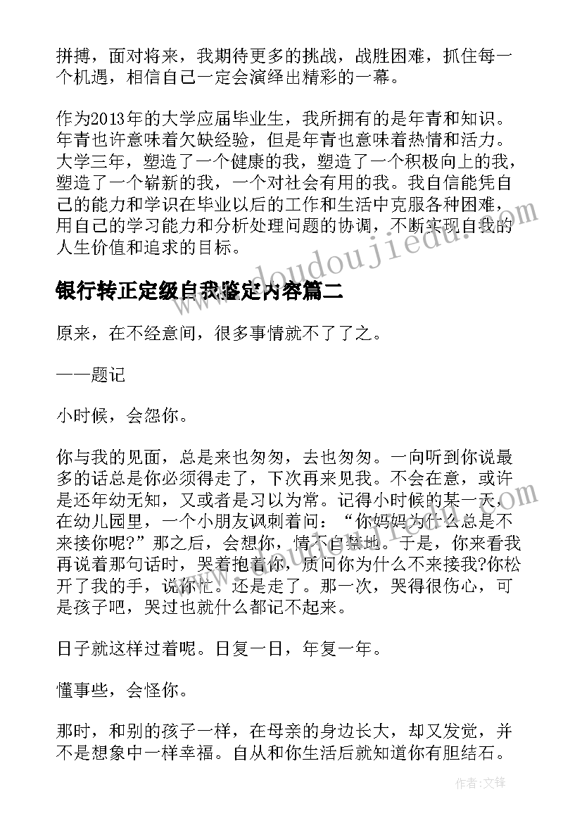 银行转正定级自我鉴定内容(优质10篇)