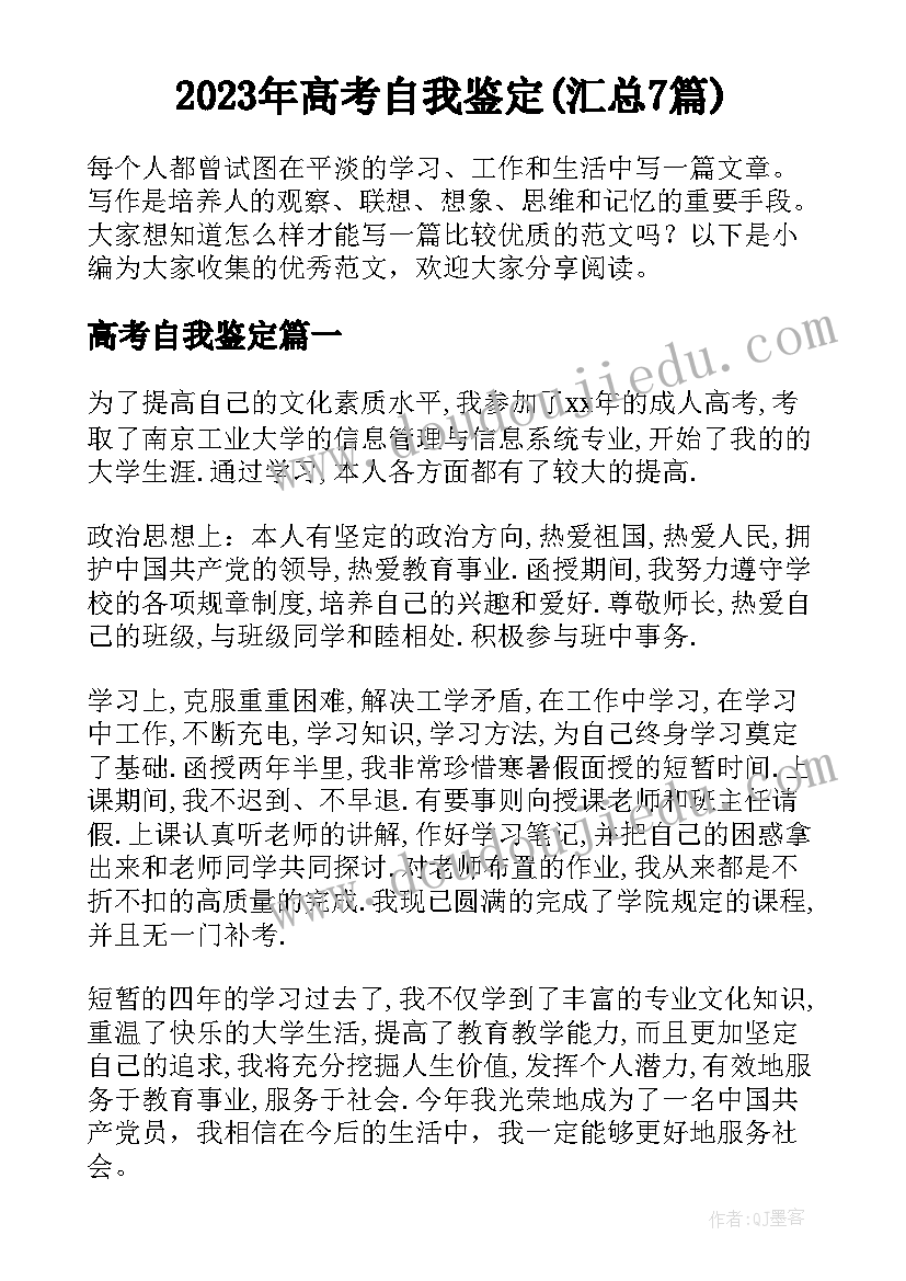 2023年高考自我鉴定(汇总7篇)