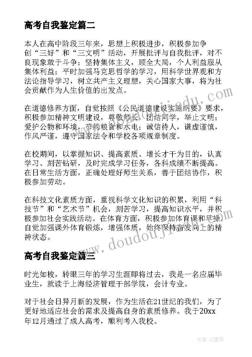 2023年高考自我鉴定(汇总7篇)