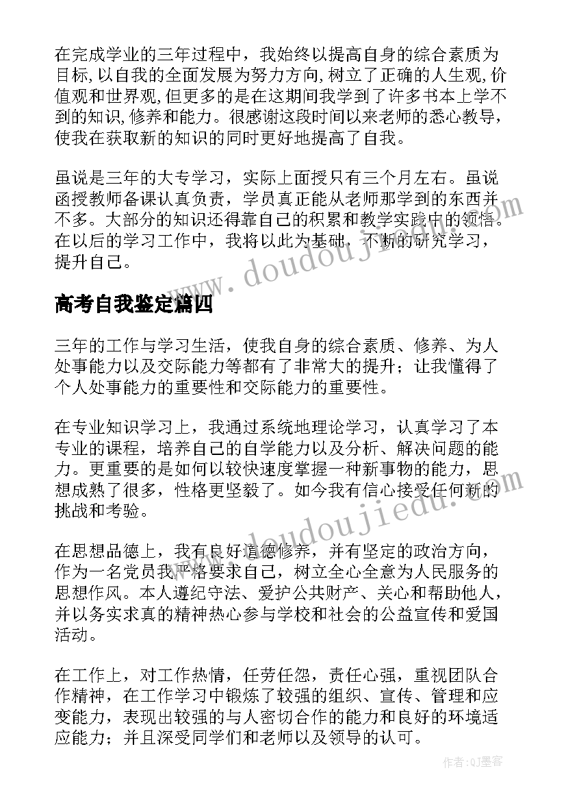 2023年高考自我鉴定(汇总7篇)