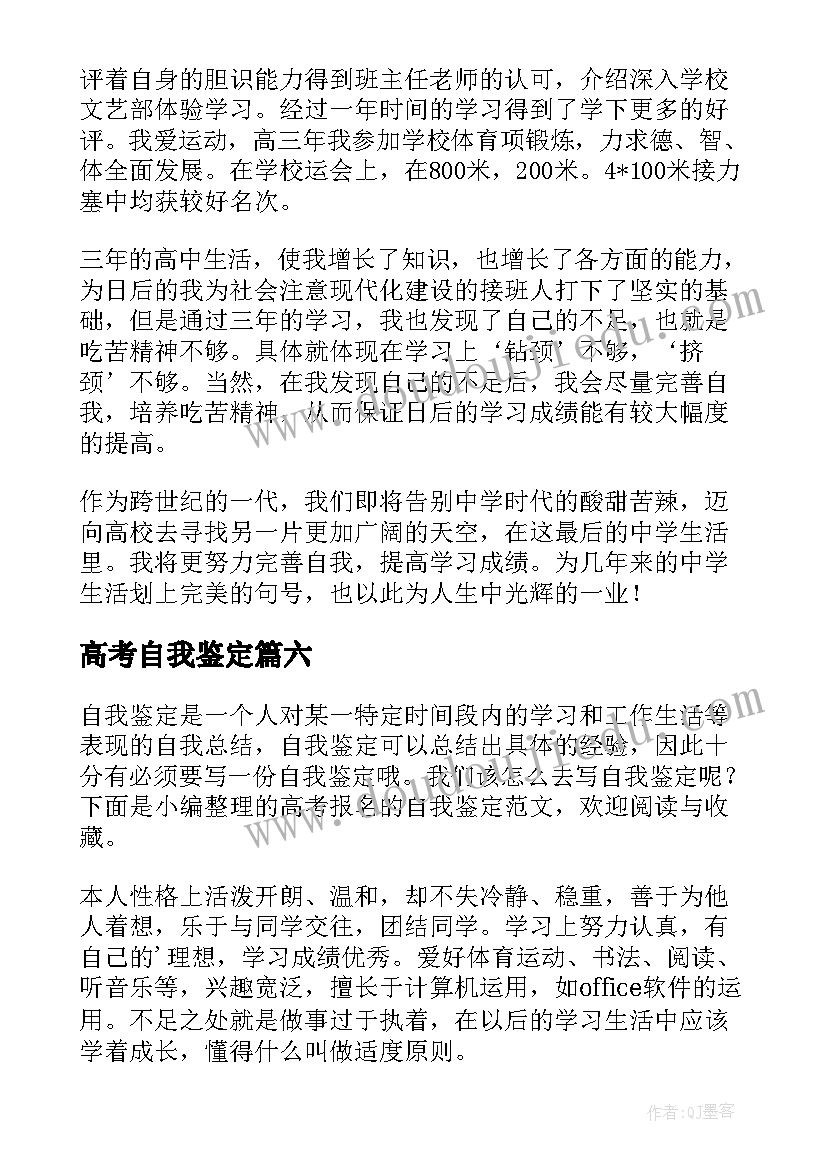 2023年高考自我鉴定(汇总7篇)