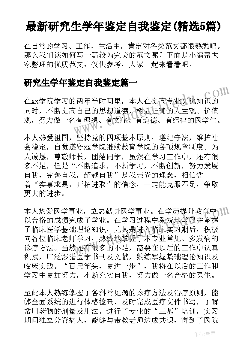 最新研究生学年鉴定自我鉴定(精选5篇)