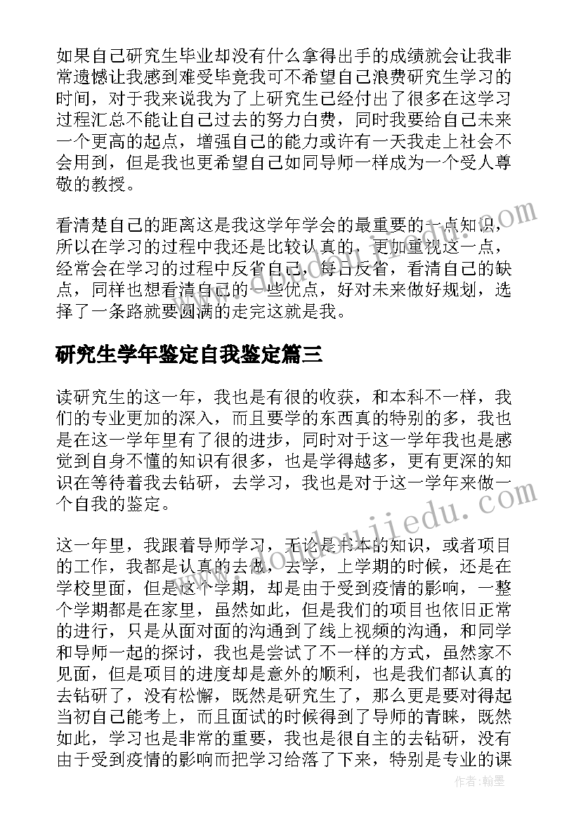 最新研究生学年鉴定自我鉴定(精选5篇)