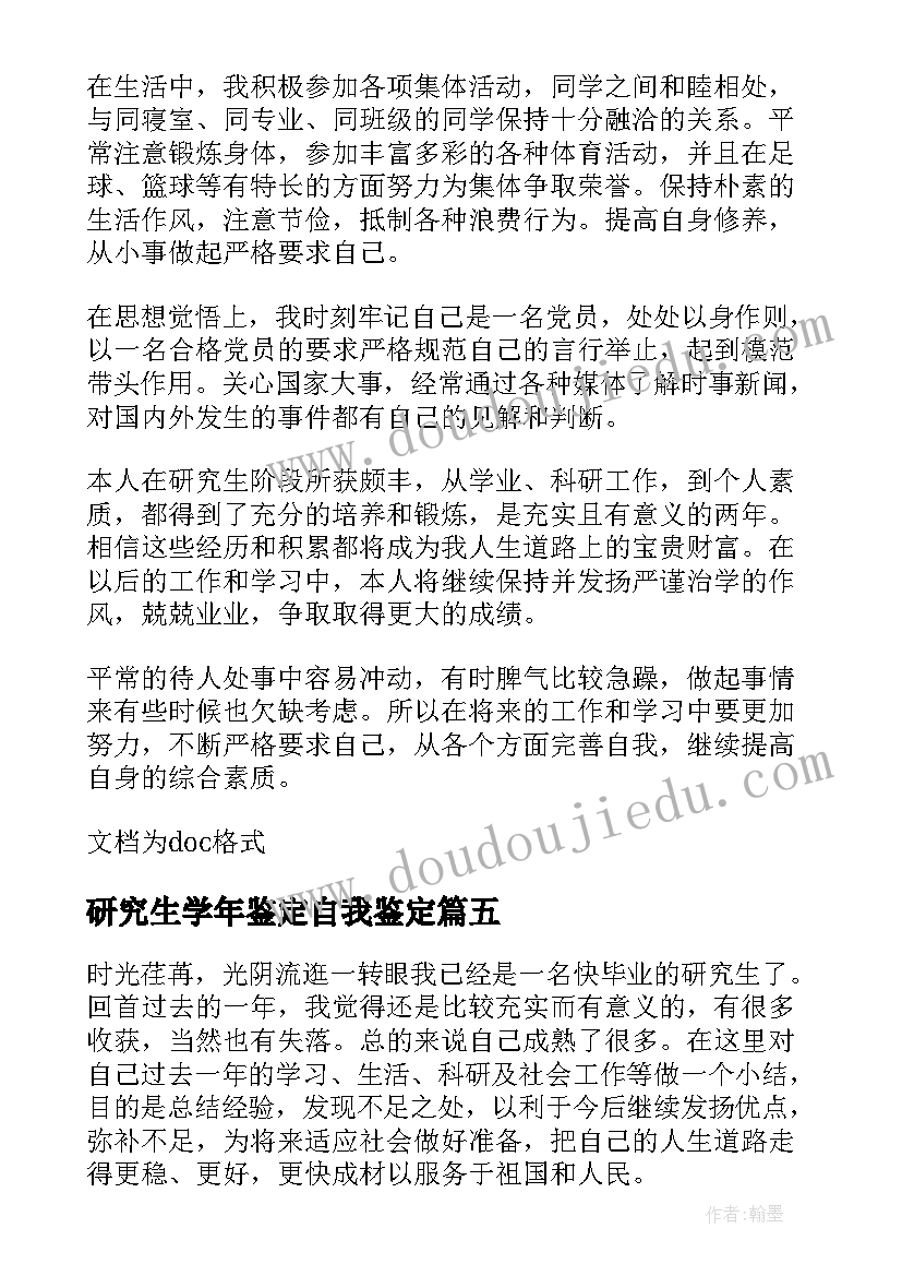 最新研究生学年鉴定自我鉴定(精选5篇)