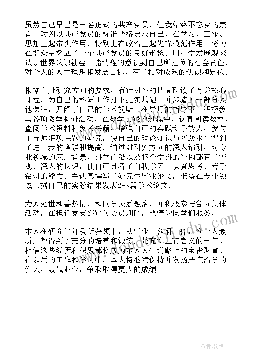 最新研究生学年鉴定自我鉴定(精选5篇)