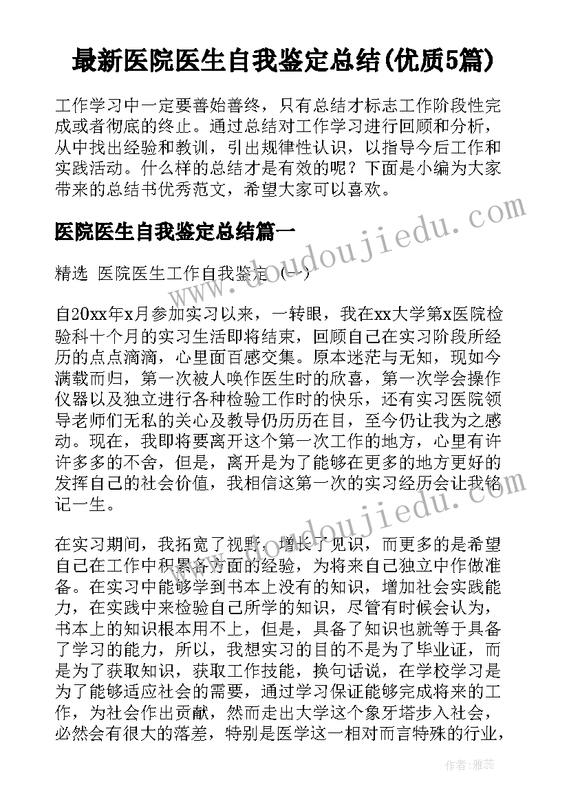 最新医院医生自我鉴定总结(优质5篇)