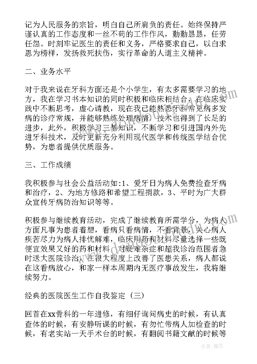 最新医院医生自我鉴定总结(优质5篇)