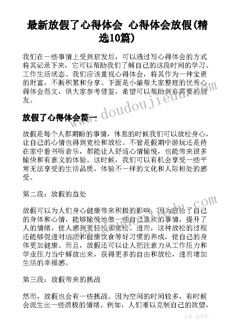 最新放假了心得体会 心得体会放假(精选10篇)