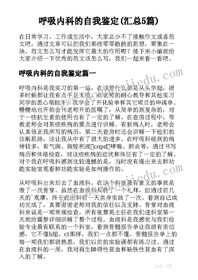 呼吸内科的自我鉴定(汇总5篇)