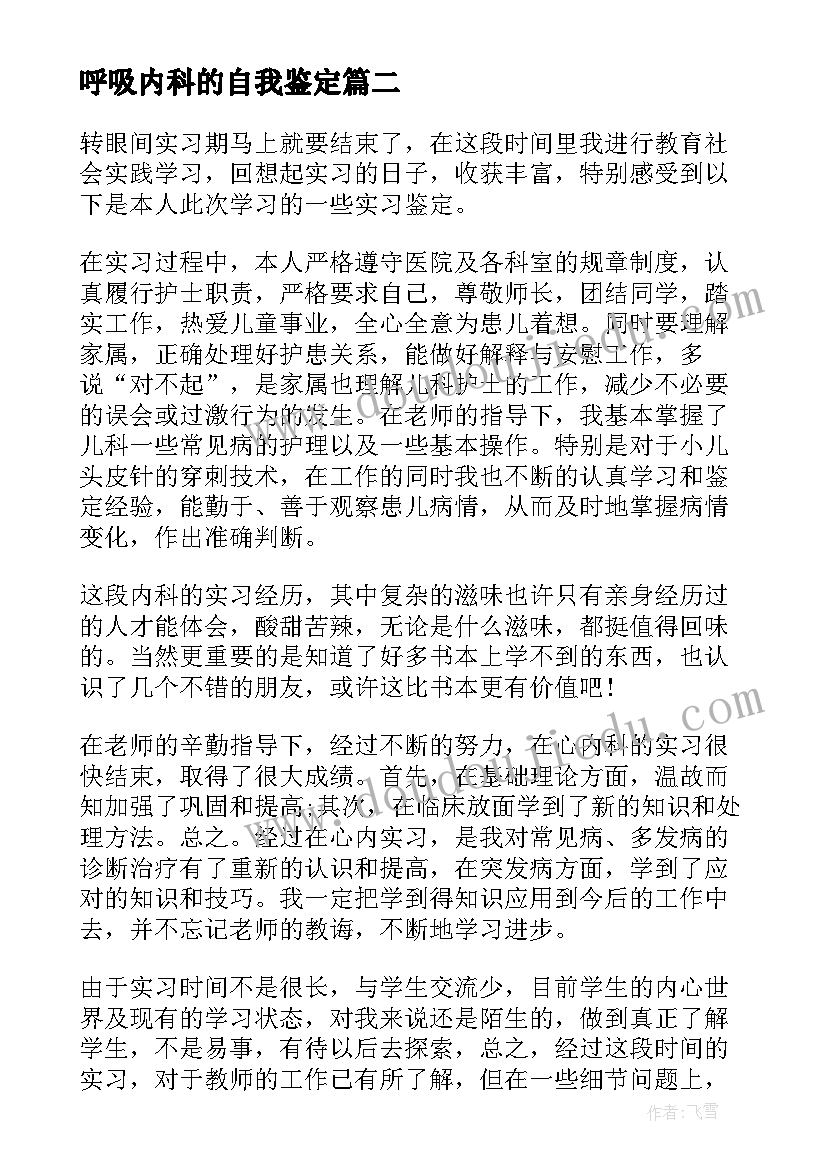 呼吸内科的自我鉴定(汇总5篇)