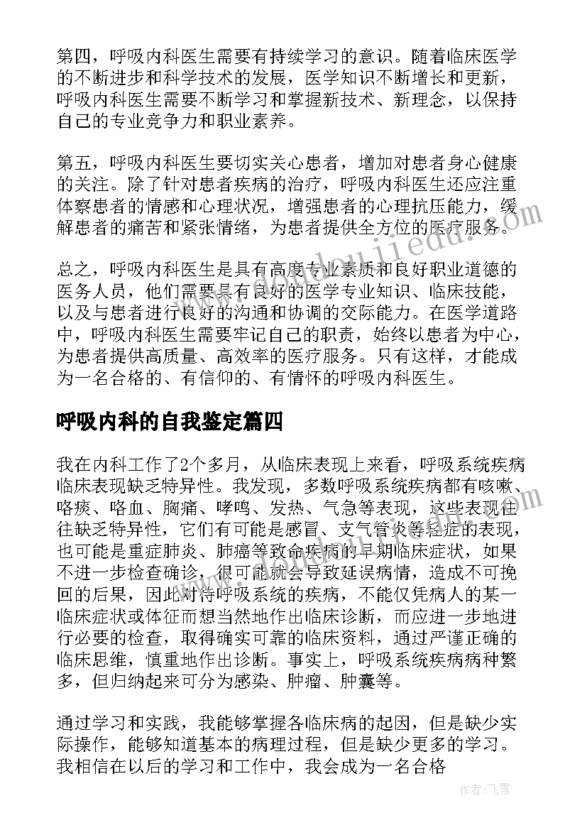 呼吸内科的自我鉴定(汇总5篇)