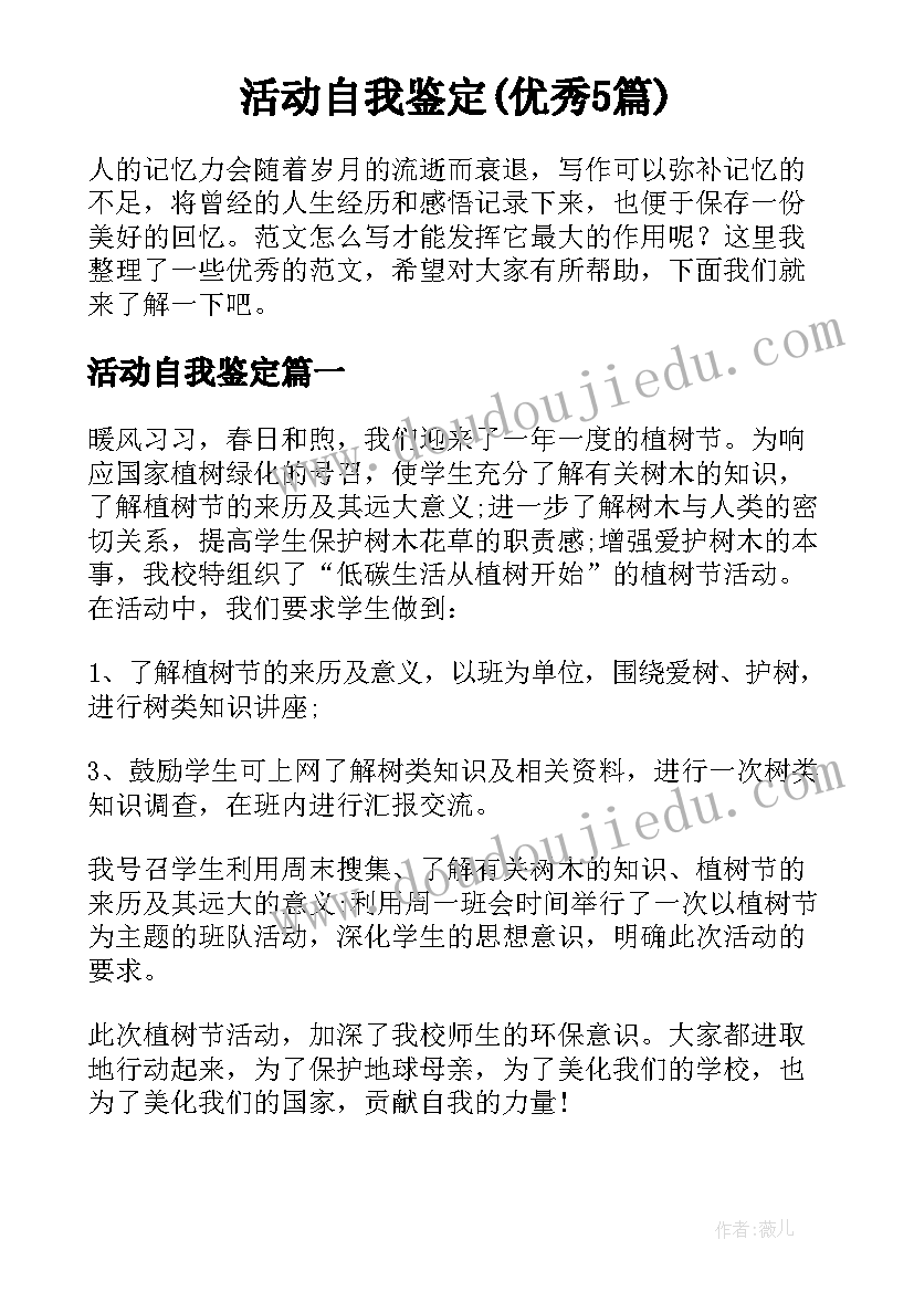 活动自我鉴定(优秀5篇)