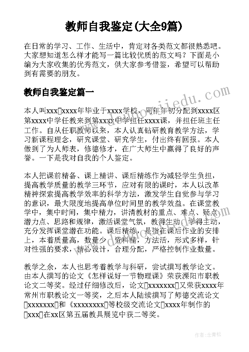 教师自我鉴定(大全9篇)