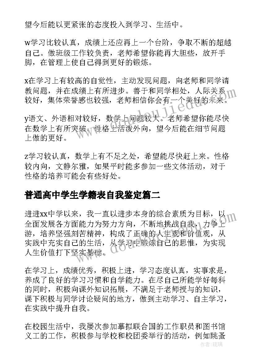 最新普通高中学生学籍表自我鉴定(通用5篇)