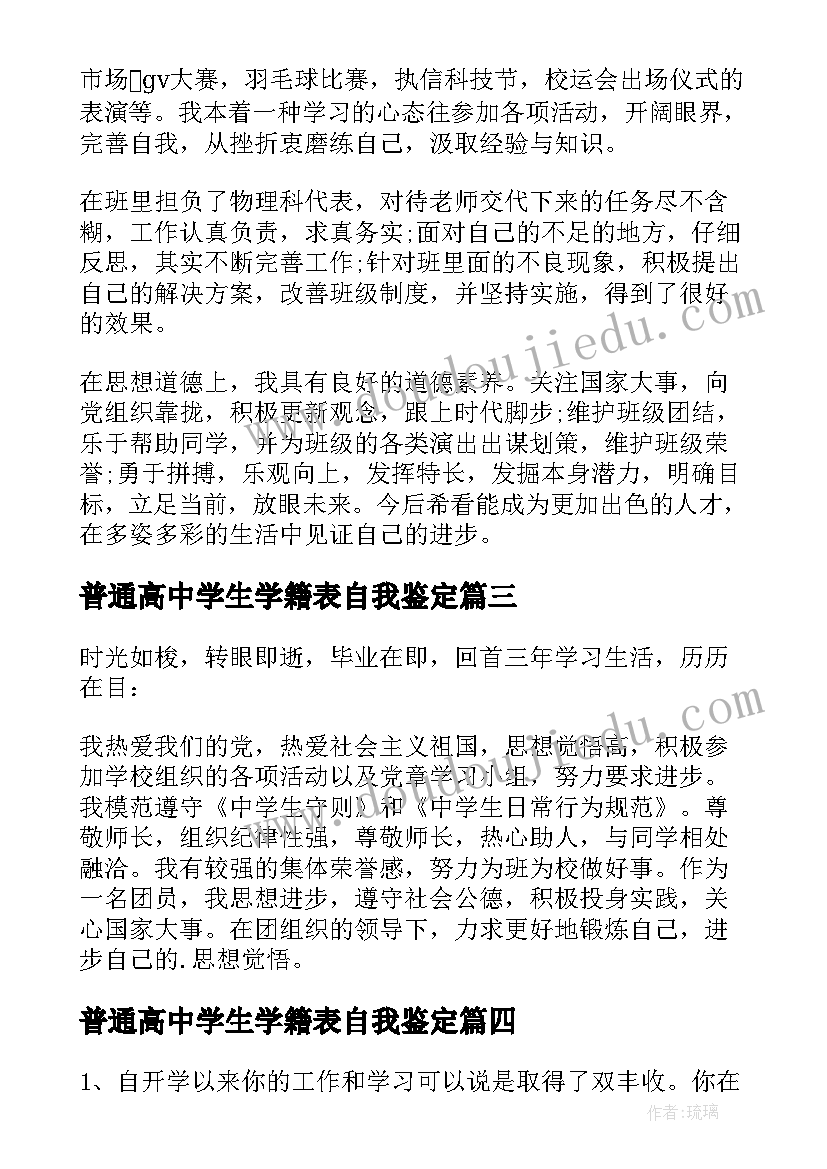 最新普通高中学生学籍表自我鉴定(通用5篇)