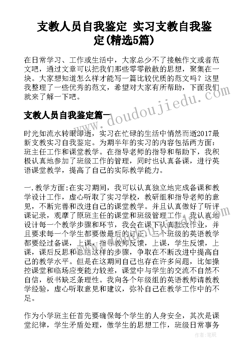 支教人员自我鉴定 实习支教自我鉴定(精选5篇)