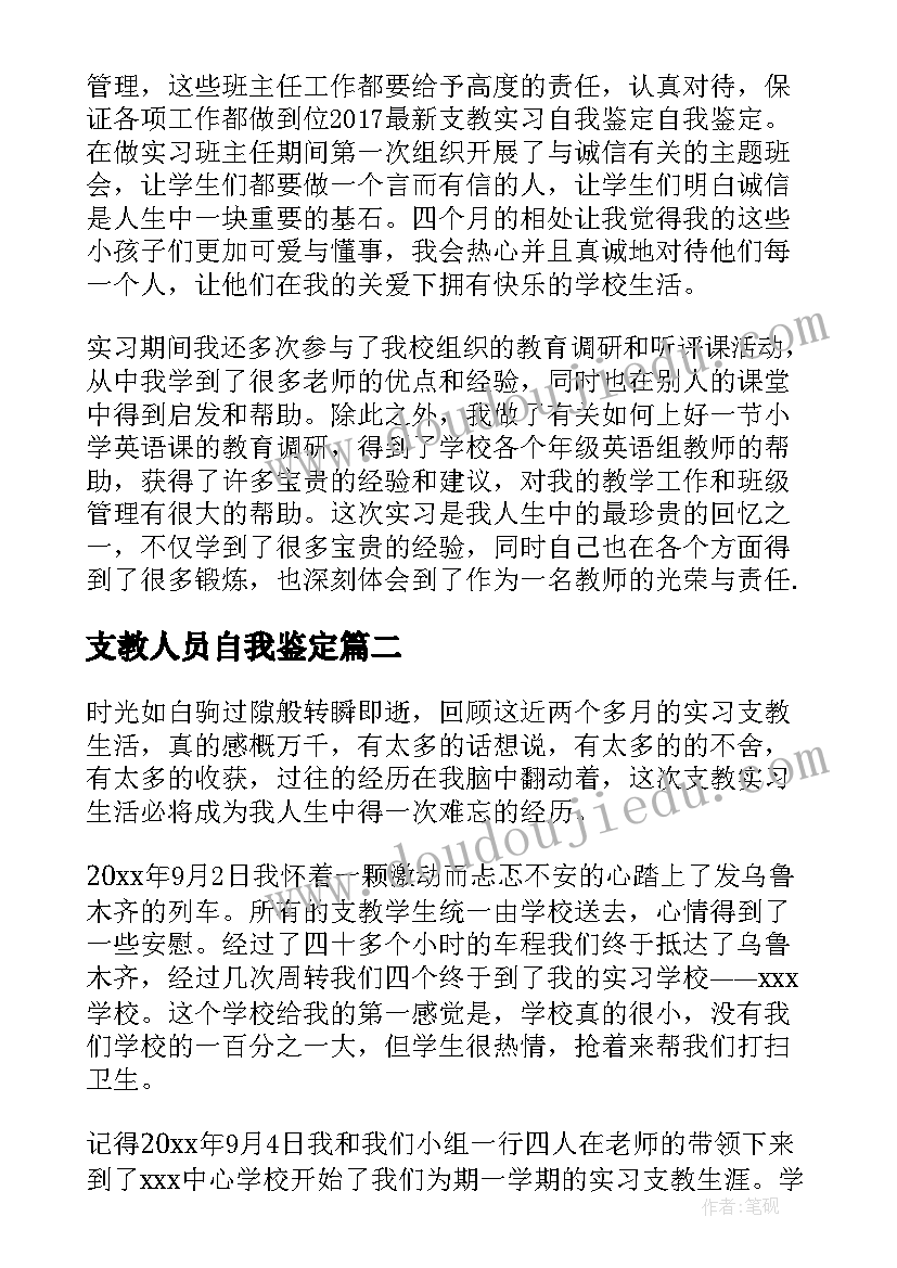 支教人员自我鉴定 实习支教自我鉴定(精选5篇)