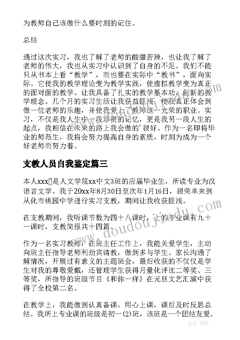 支教人员自我鉴定 实习支教自我鉴定(精选5篇)