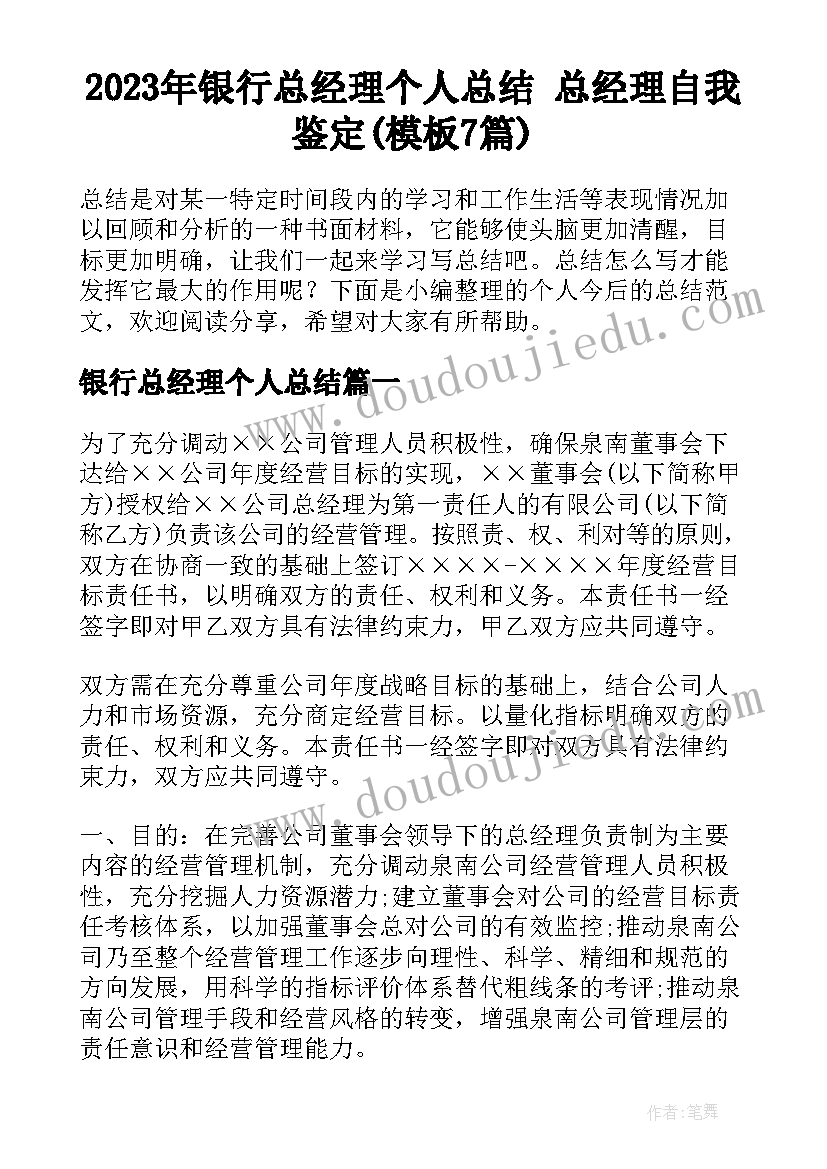 2023年银行总经理个人总结 总经理自我鉴定(模板7篇)