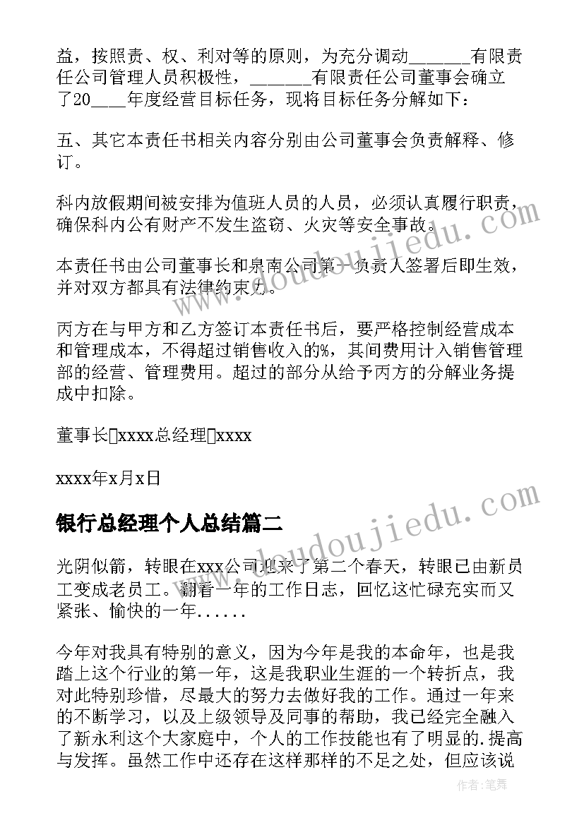 2023年银行总经理个人总结 总经理自我鉴定(模板7篇)