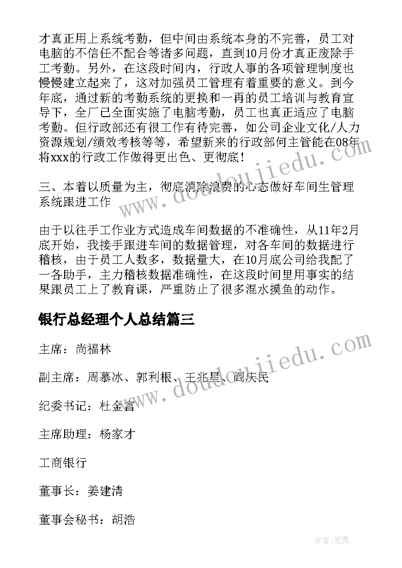 2023年银行总经理个人总结 总经理自我鉴定(模板7篇)