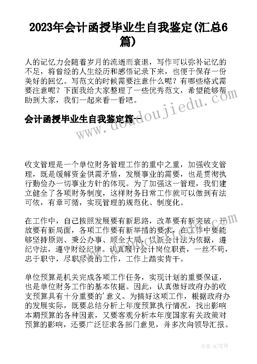 2023年会计函授毕业生自我鉴定(汇总6篇)