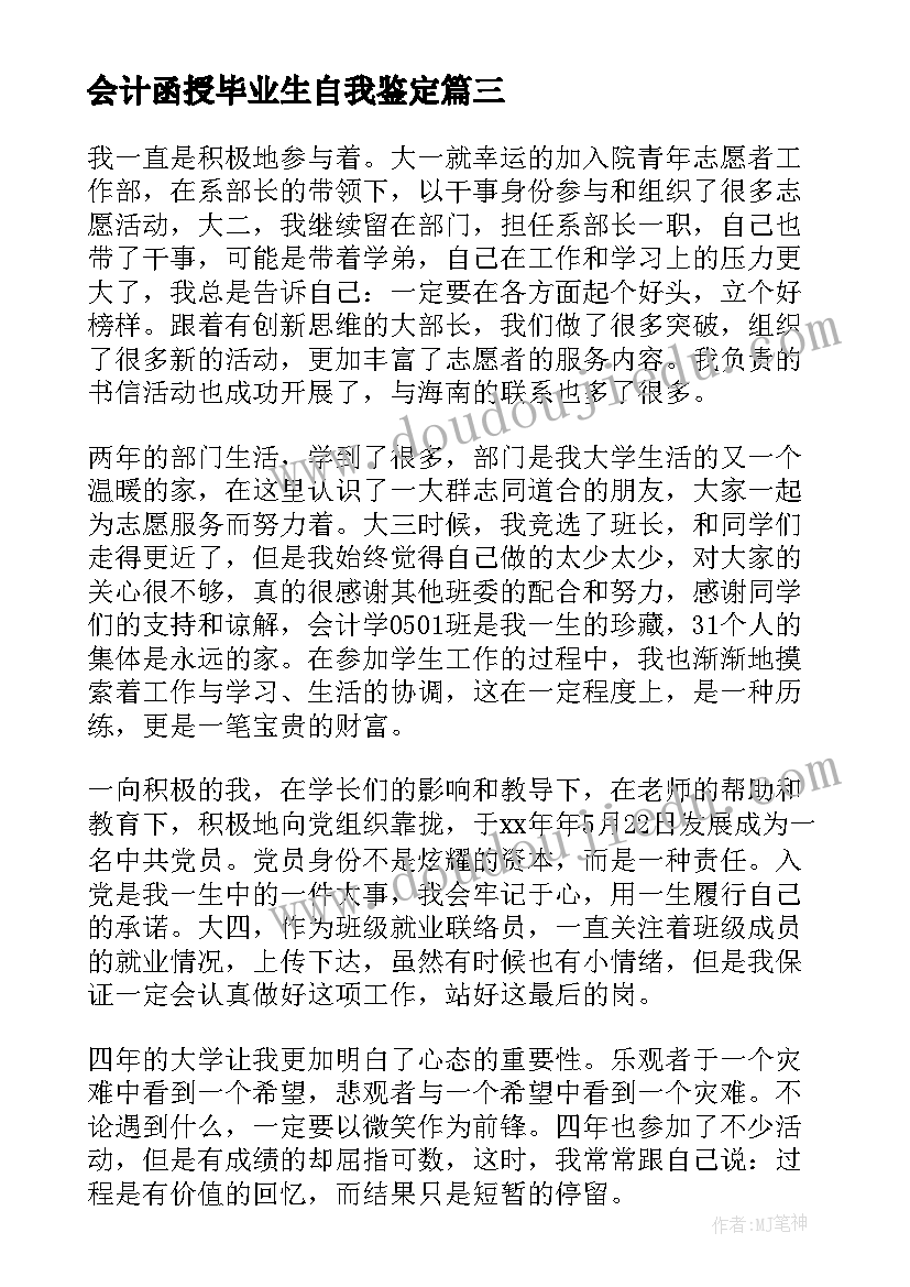 2023年会计函授毕业生自我鉴定(汇总6篇)