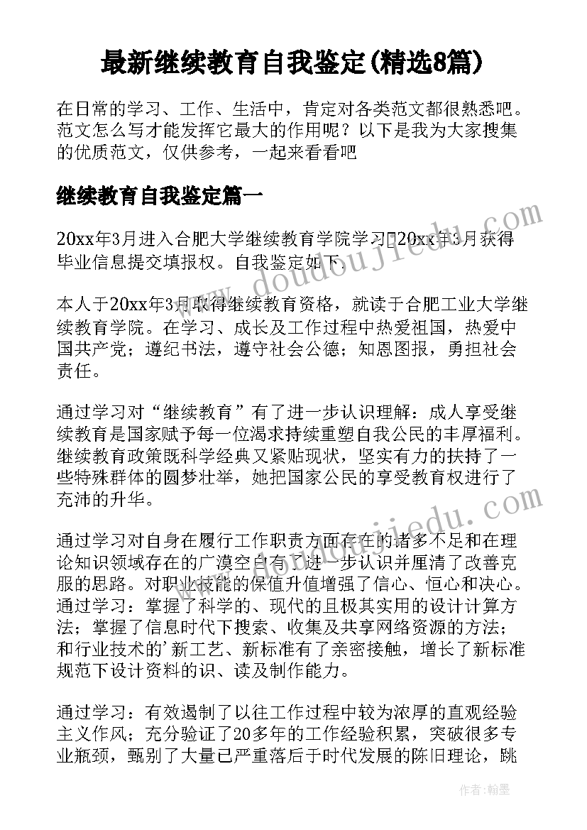 最新继续教育自我鉴定(精选8篇)