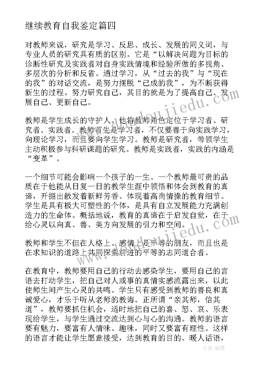 最新继续教育自我鉴定(精选8篇)