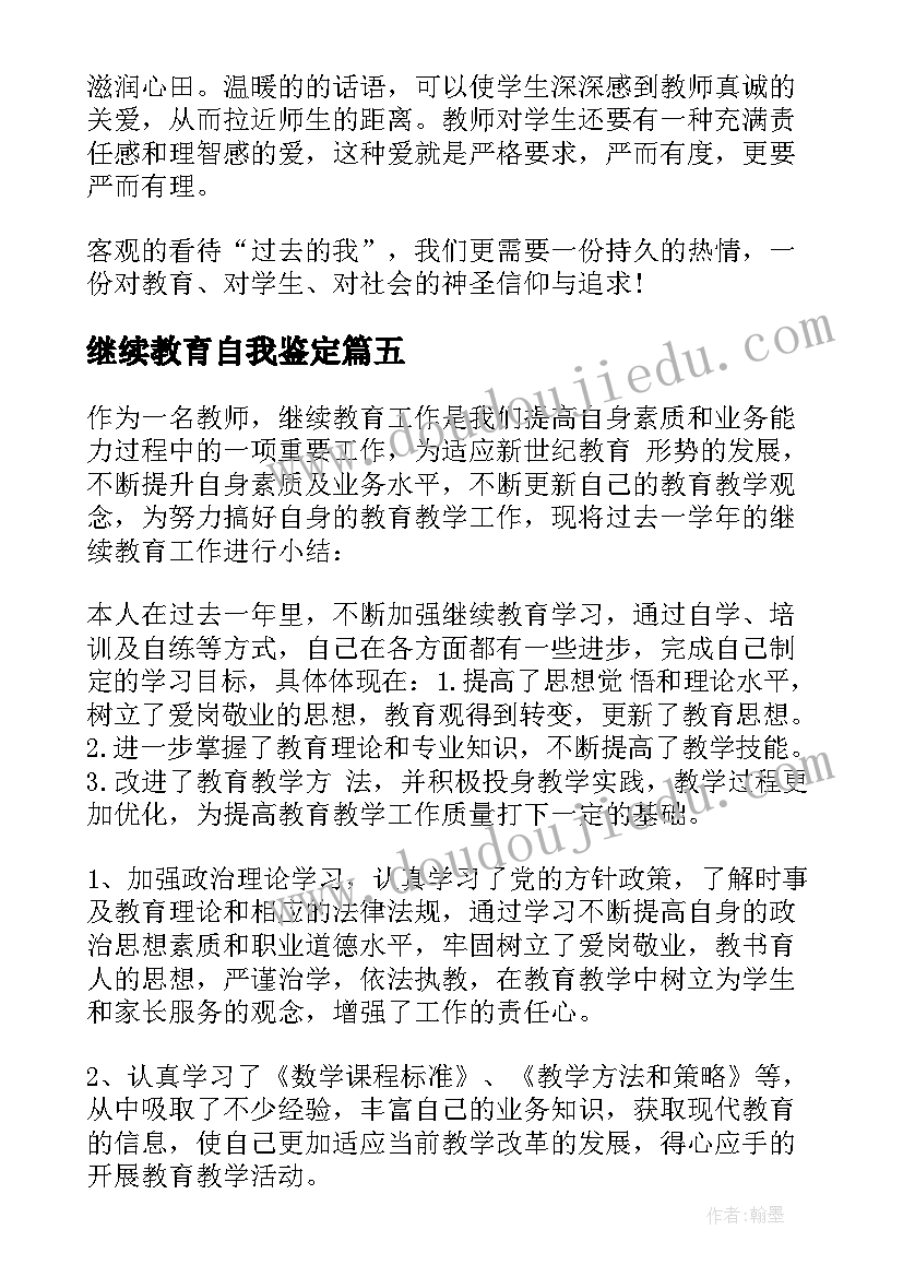 最新继续教育自我鉴定(精选8篇)