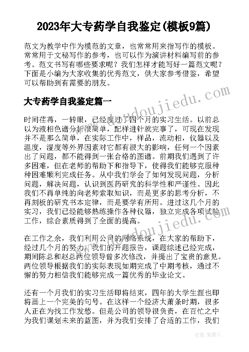 2023年大专药学自我鉴定(模板9篇)