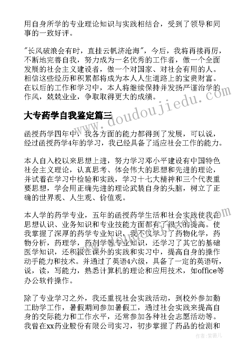 2023年大专药学自我鉴定(模板9篇)