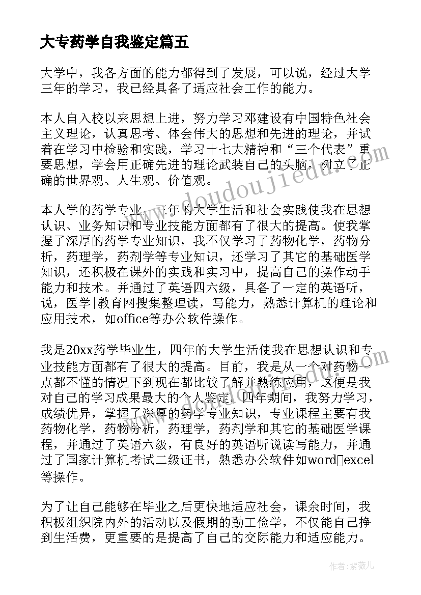 2023年大专药学自我鉴定(模板9篇)