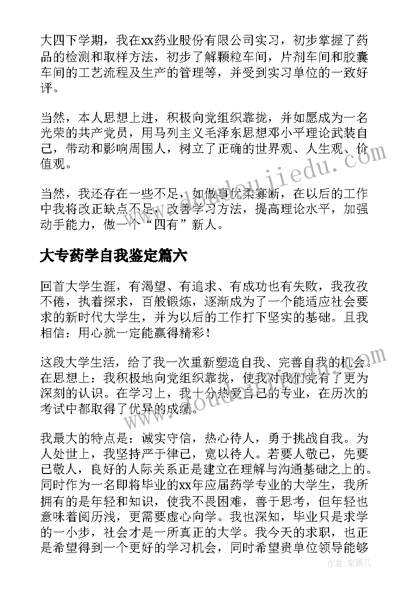 2023年大专药学自我鉴定(模板9篇)