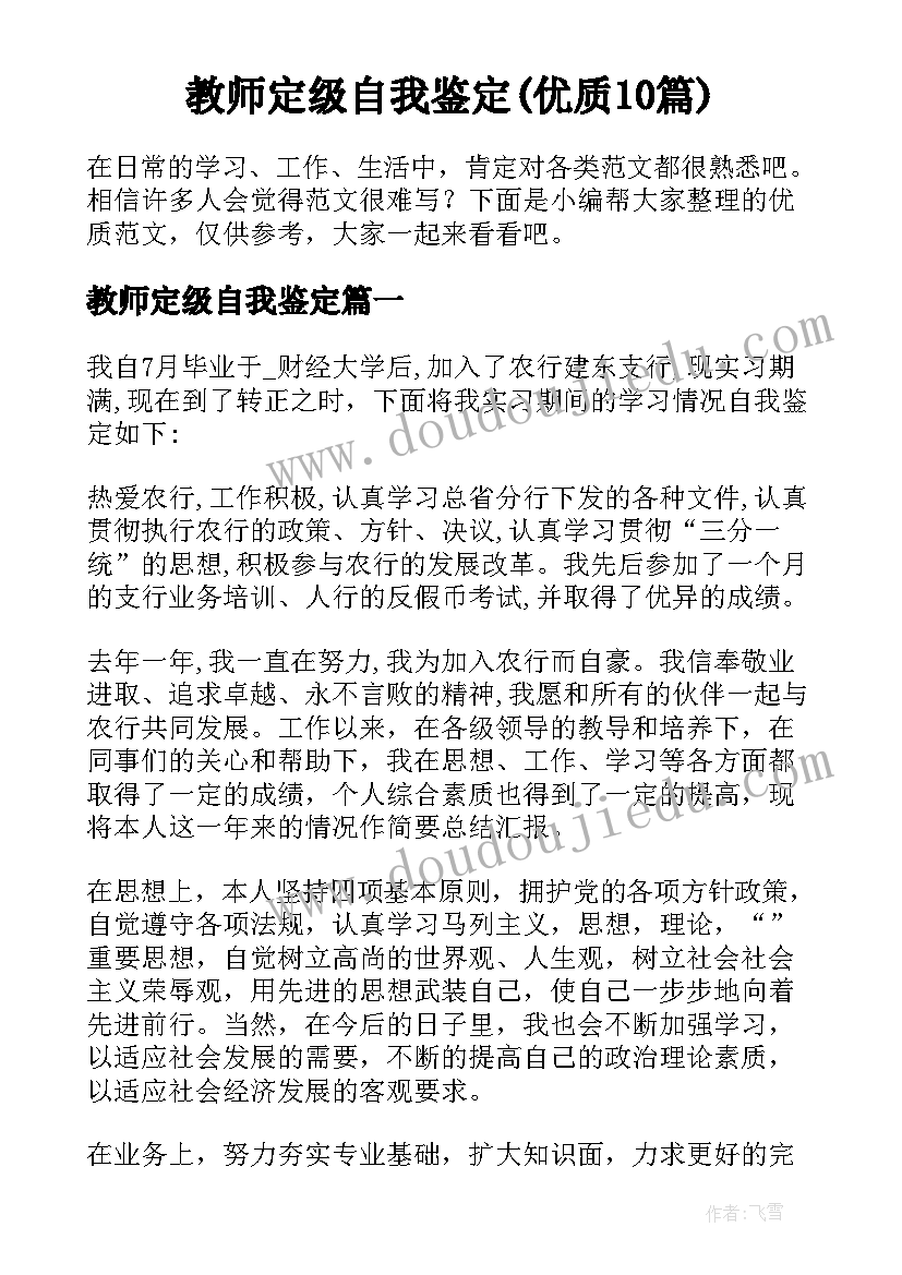 教师定级自我鉴定(优质10篇)